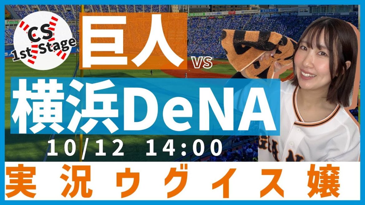 CS 1st Stage 横浜DeNA vs 巨人【実況ウグイス嬢】10/12 CS 1st Stage 横浜DeNA vs 巨人【実況ウグイス嬢】10/12