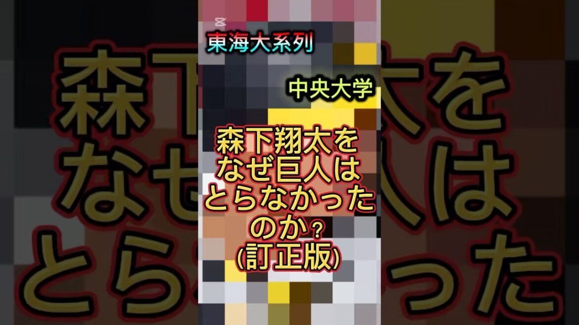 【訂正版】森下翔太をなぜ巨人はとらなかったのか？#プロ野球 #阪神タイガース #タイガース #阪神 #森下翔太 #ショート #ショート動画 #shorts