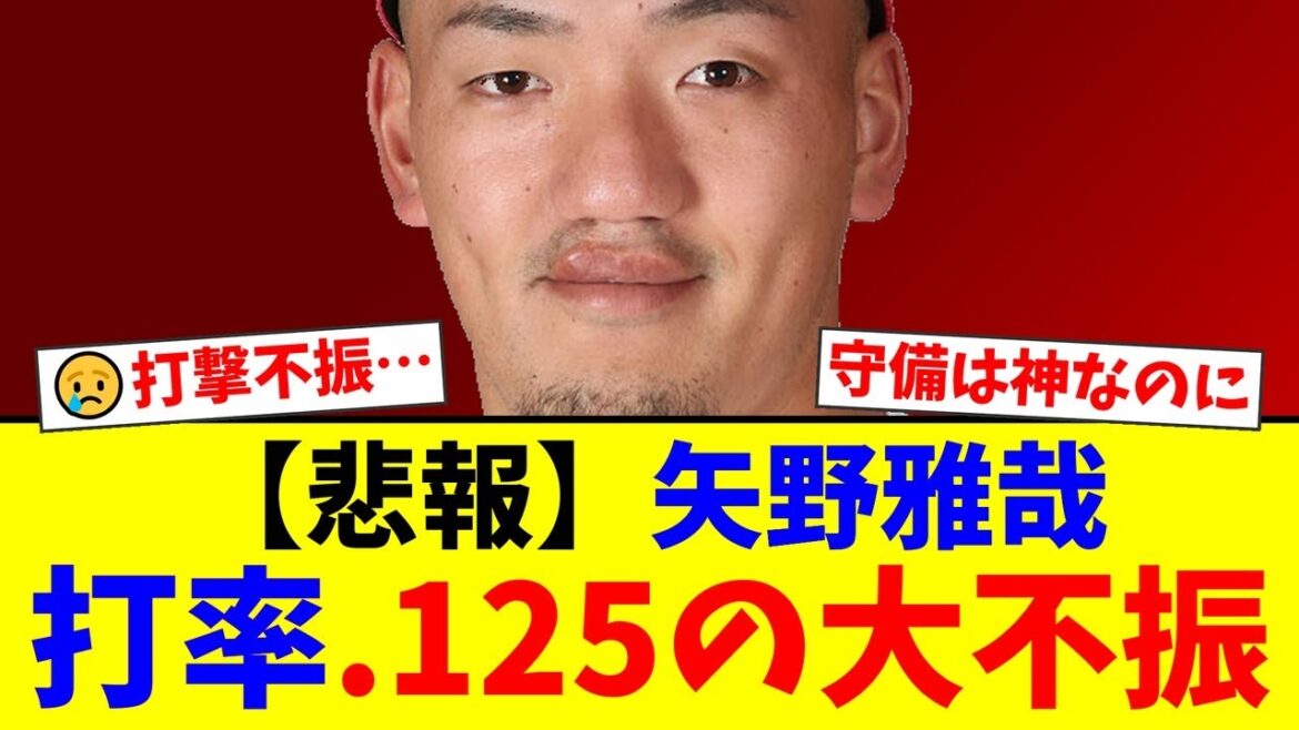 【悲報】広島・矢野雅哉、8月の月間打率.125でレギュラー剥奪の危機か…?卓越した守備力は誰もが認める「ポスト菊池」なだけに、ファンの間では打撃復活を願う声が殺到している模様【プロ野球ファンの反応】 【悲報】広島・矢野雅哉、8月の月間打率.125でレギュラー剥奪の危機か…?卓越した守備力は誰もが認める「ポスト菊池」なだけに、ファンの間では打撃復活を願う声が殺到している模様【プロ野球ファンの反応】