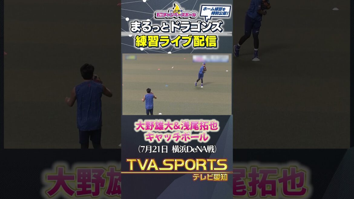 【#大野雄大 #浅尾拓也 キャッチボール】 まるっとドラゴンズ練習ライブ配信切り抜き #ドラゴンズ #プロ野球ニュース #中日ドラゴンズ #shorts
