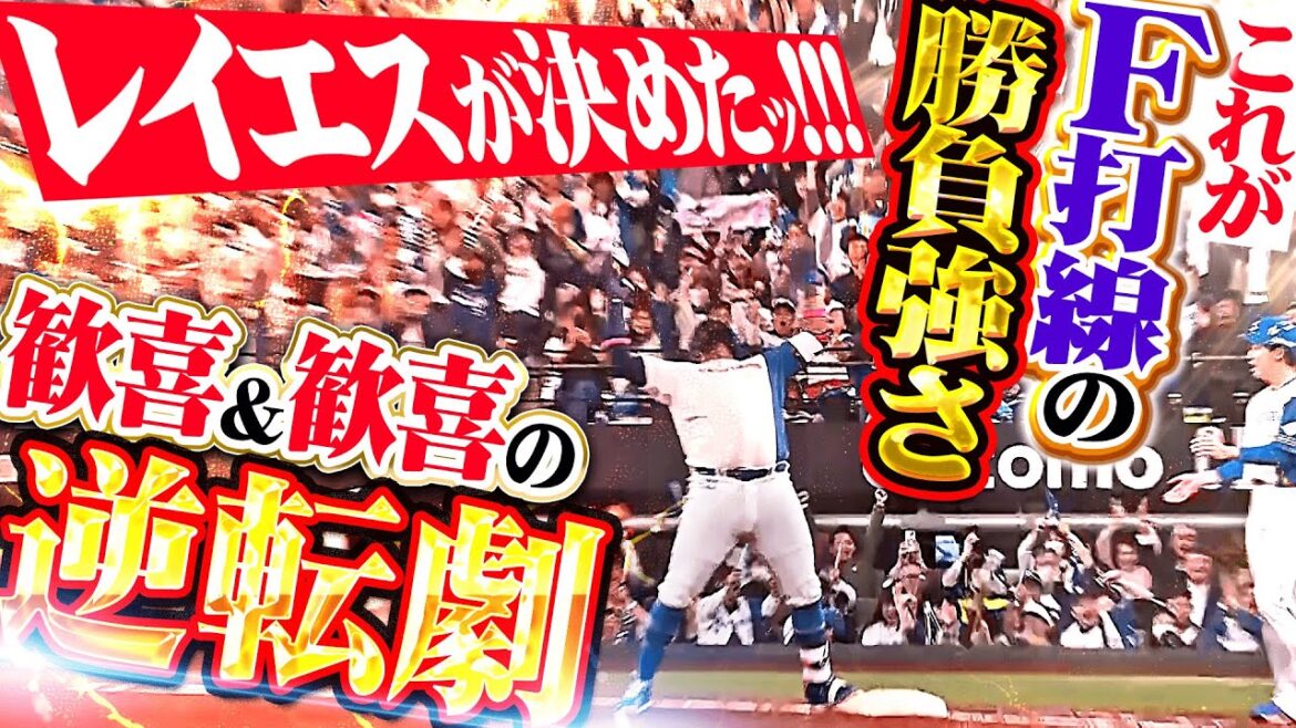 Pacific-League: 【二死走者無しから】レイエス『万波・矢澤が執念でつなぎ…歓喜&歓喜の逆転劇ッ!!!』 【二死走者無しから】レイエス『万波・矢澤が執念でつなぎ…歓喜&歓喜の逆転劇ッ!!!』
