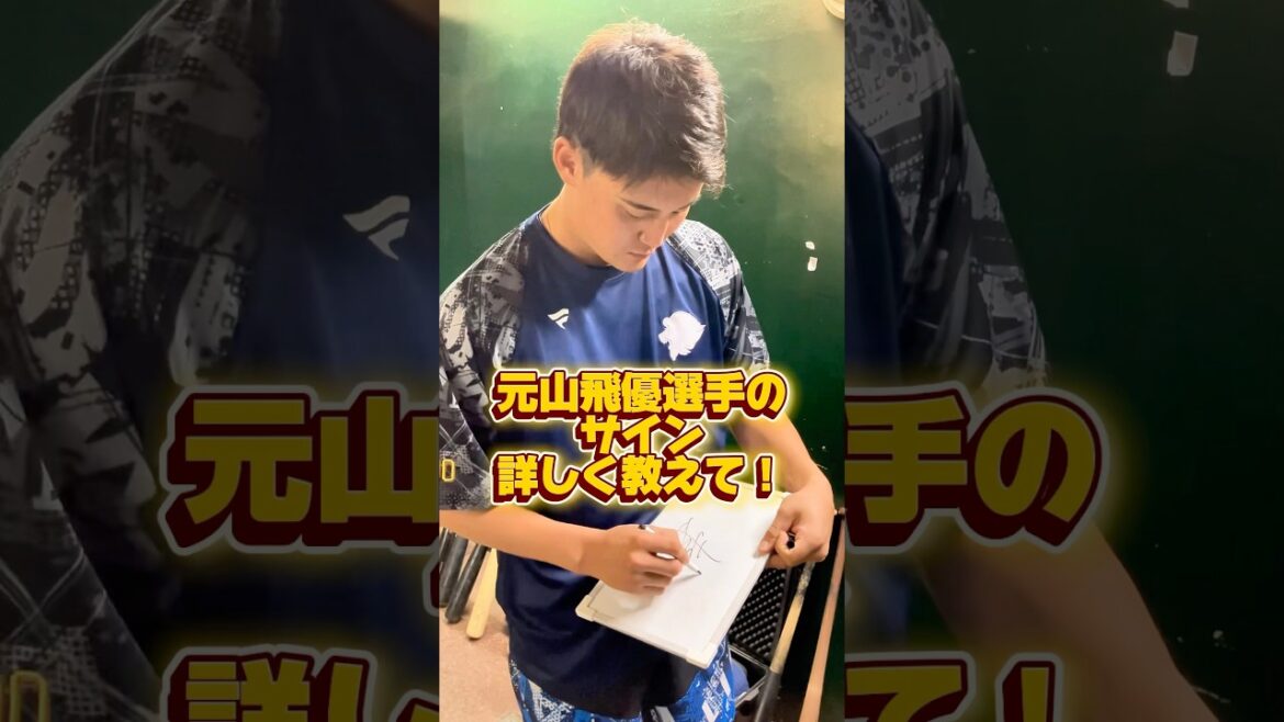 【紹介シリーズ！】#元山飛優 選手のサイン、なんて書いているの？？