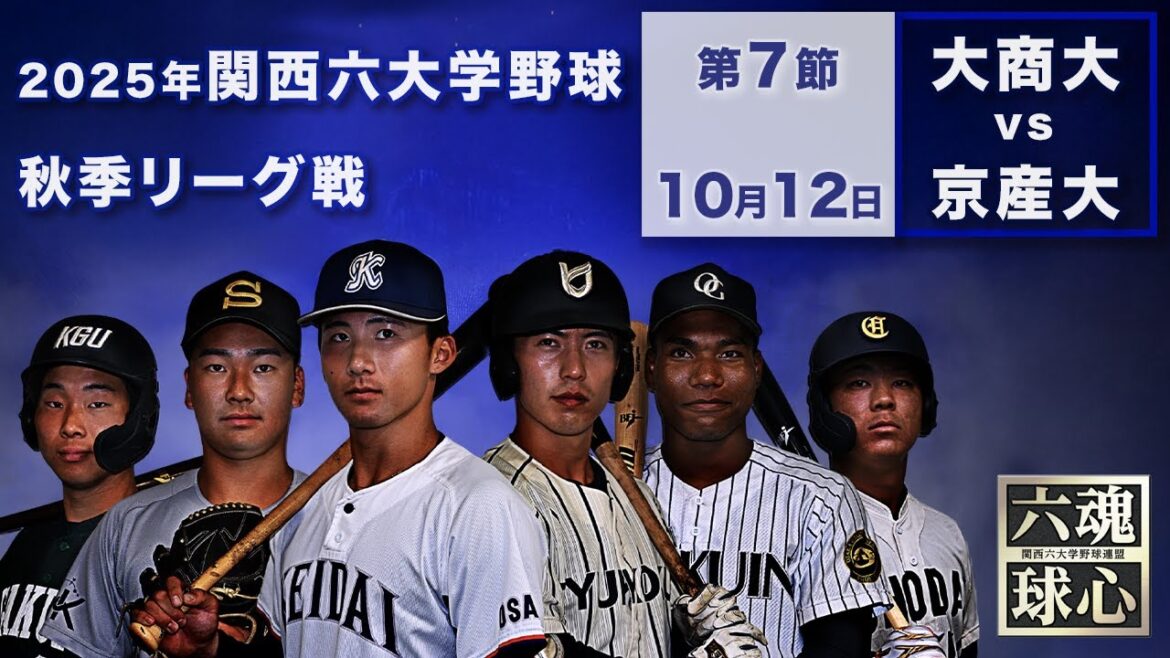 【2025関西六大学野球秋季リーグ】京都産業大学vs大阪商業大学