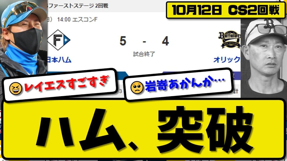 【CSファースト2回戦】日本ハムファイターズがオリックスバファローズに5-4で勝利…10月12日逆転勝ちでCSファイナル進出…先発北山4回4失点…水谷&清宮&レイエスが活躍【最新・反応集】プロ野球