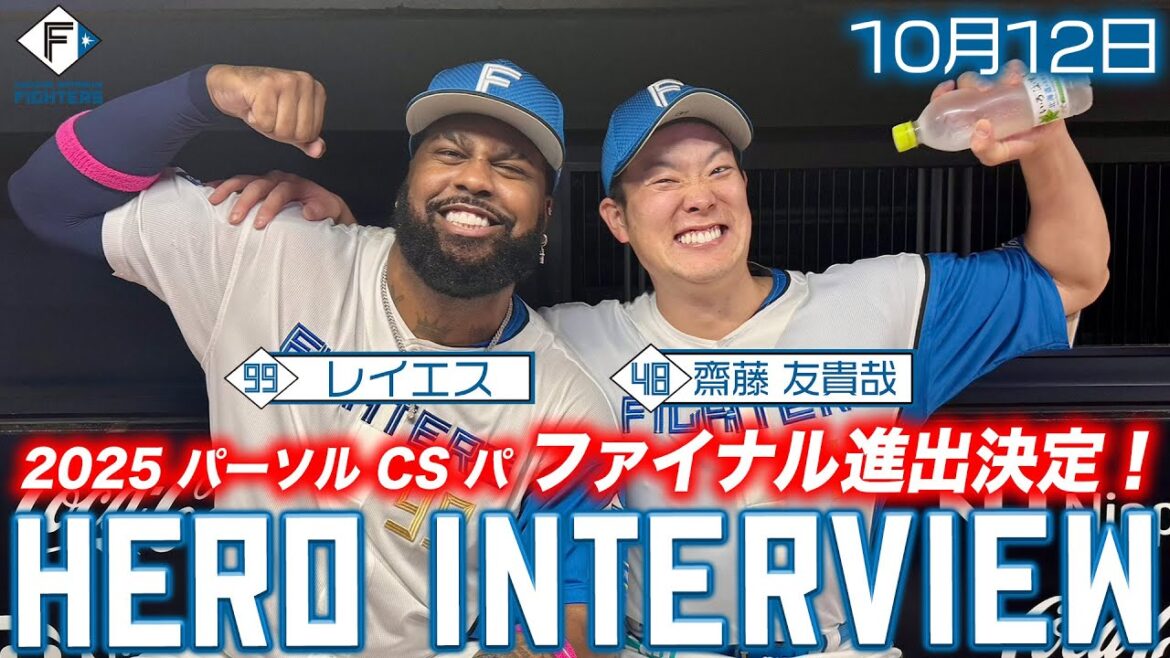 2025 パーソル CS パ ファーストステージ 第2戦【HERO INTERVIEW】10月12日ヒーローインタビュー #レイエス #齋藤友貴哉 2025 パーソル CS パ ファーストステージ 第2戦【HERO INTERVIEW】10月12日ヒーローインタビュー #レイエス #齋藤友貴哉