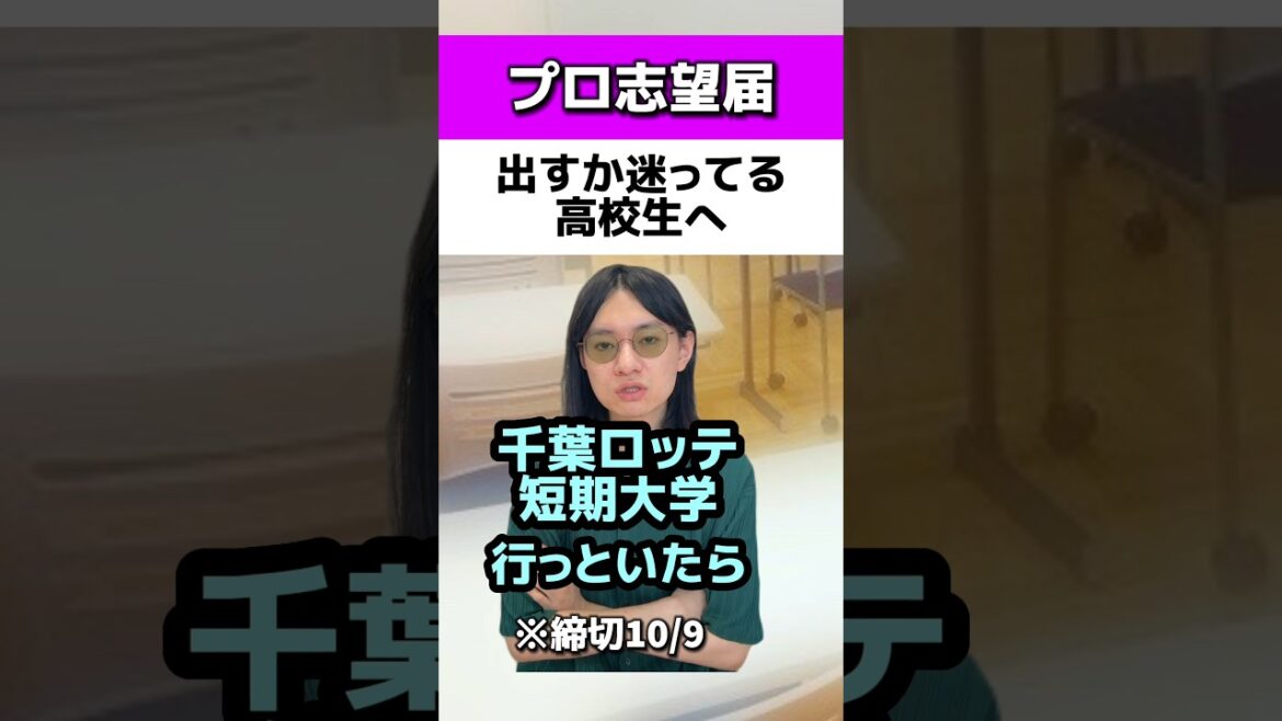 プロ志望届出すか迷ってる高校生へ#高校野球#千葉ロッテマリーンズ