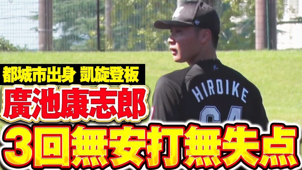 Pacific-League: 【凱旋登板】廣池康志郎「地元・都城市で先発登板!安定した制球で3回無安打2奪三振無失点の好投!!」 【凱旋登板】廣池康志郎「地元・都城市で先発登板!安定した制球で3回無安打2奪三振無失点の好投!!」