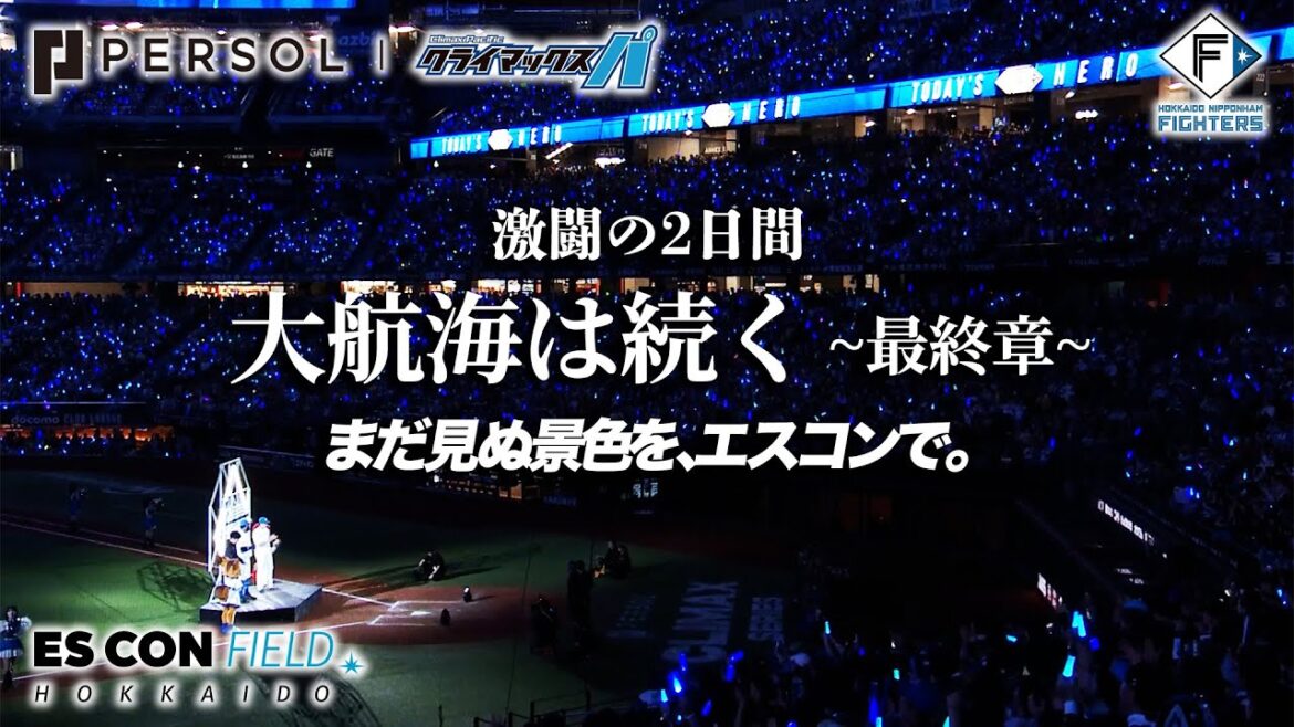 Hokkaido-Nippon-Ham-Fighters: 【”大航海は続く”最終章】激闘の2日間!2025 パーソル クライマックス パ ファーストステージ 【まだ見ぬ景色を、エスコンで。】 【"大航海は続く"最終章】激闘の2日間!2025 パーソル クライマックス パ ファーストステージ 【まだ見ぬ景色を、エスコンで。】