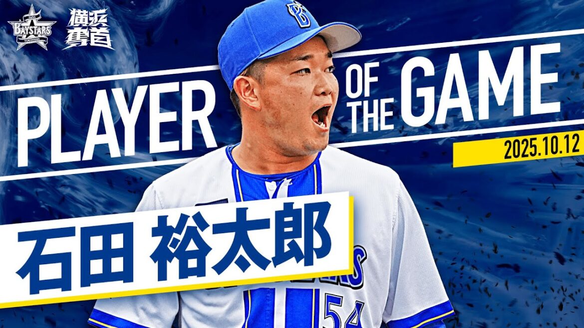 【拍手喝采】石田裕太郎『波乱の幕開けから反撃ムードへ！4回無失点の好リリーフ！』｜2025.10.12の注目シーン