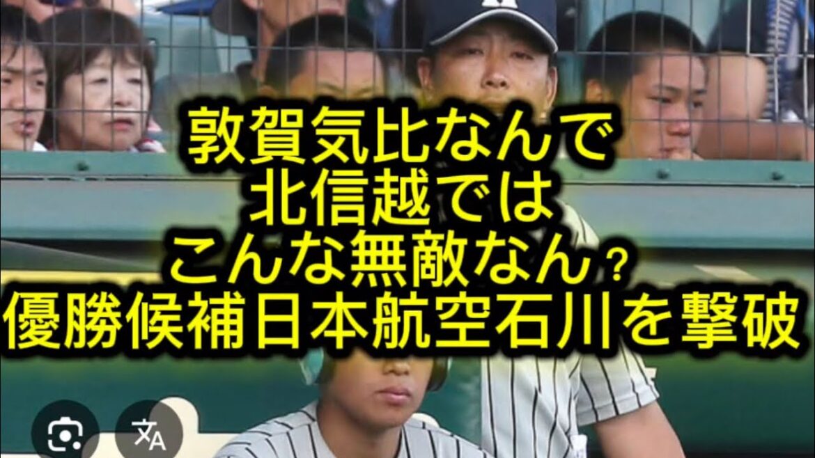 【高校野球】【北信越大会】優勝候補日本航空石川が敦賀気比に負けました#高校野球 #甲子園