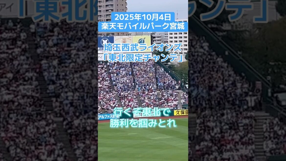 埼玉西武ライオンズ 応援風景【東北限定チャンテ】（2025年10月4日）