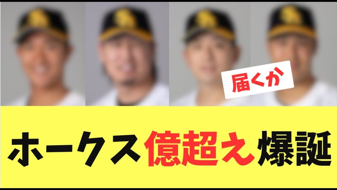 【大台】ソフトバンクホークス今季年俸億越え突破しそうな選手たち！