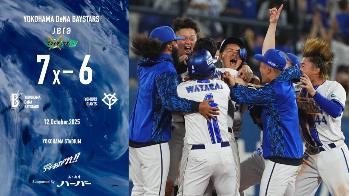 2025.10.12ハイライト【DeNA vs 巨人】2番手の石田裕太郎選手が4回無失点の好投で反撃ムードへ！11回に勝ち越しを許すが、蝦名選手の一打でサヨナラ勝ち！CSファイナルステージ進出決定！