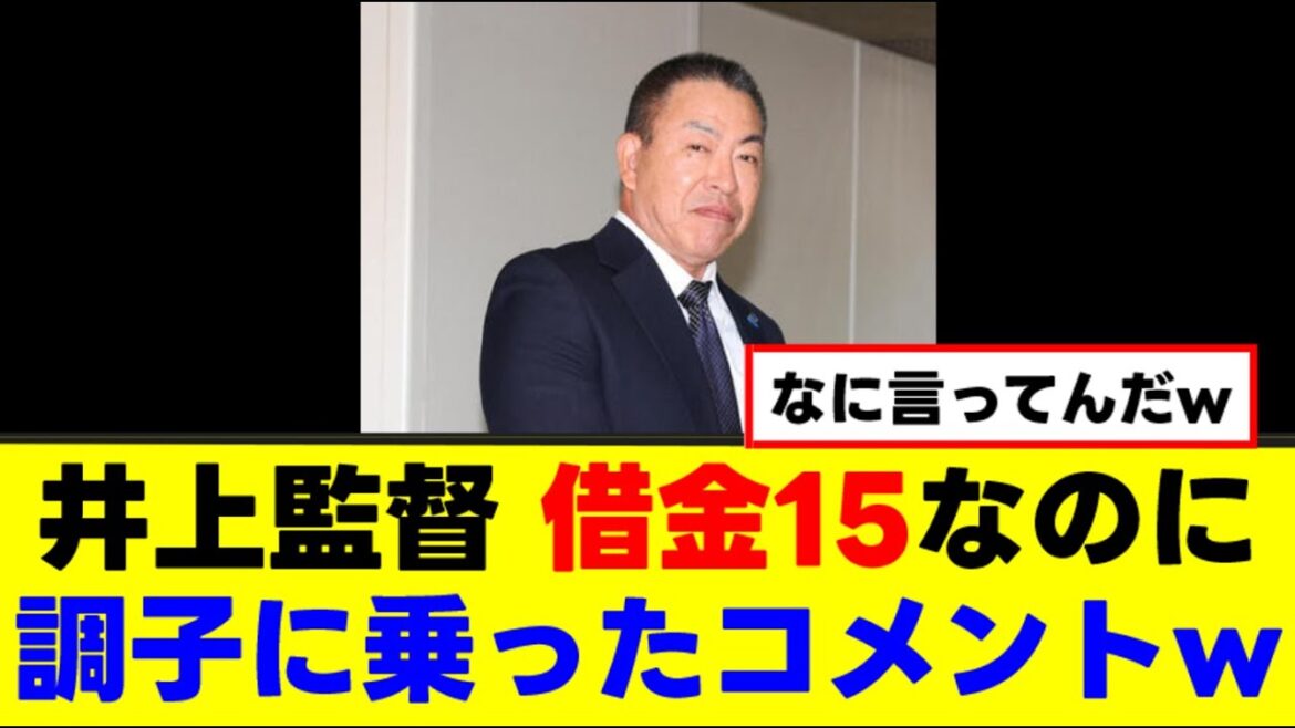 【井上監督】なぜか調子に乗ったコメントw