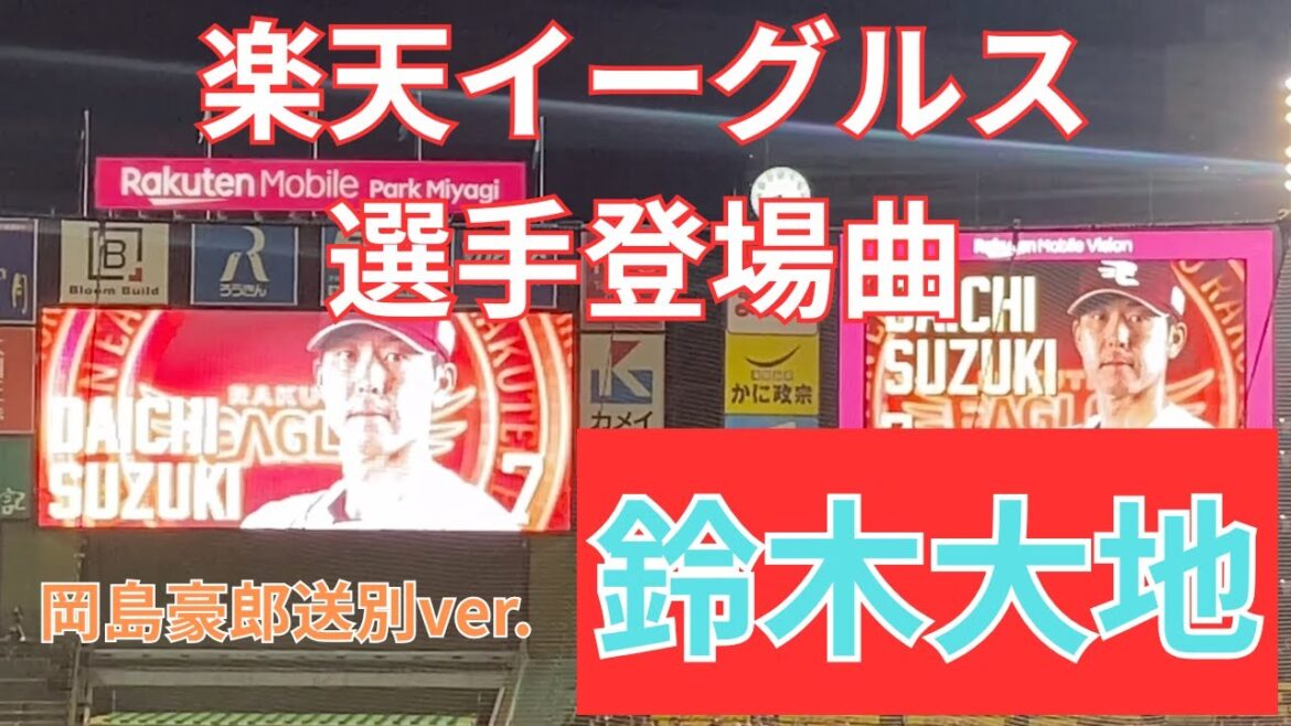 【選手登場曲】PRIDE 楽天イーグルス〜鈴木大地〜 2025/10/3 対埼玉西武ライオンズ(24回戦) 岡島豪郎選手送別ver.