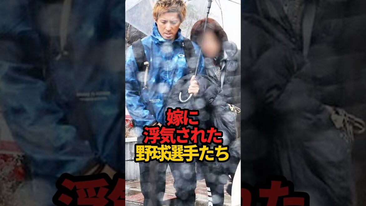 嫁に浮気された野球選手たち#shorts #プロ野球 #野球 #やきゅスト