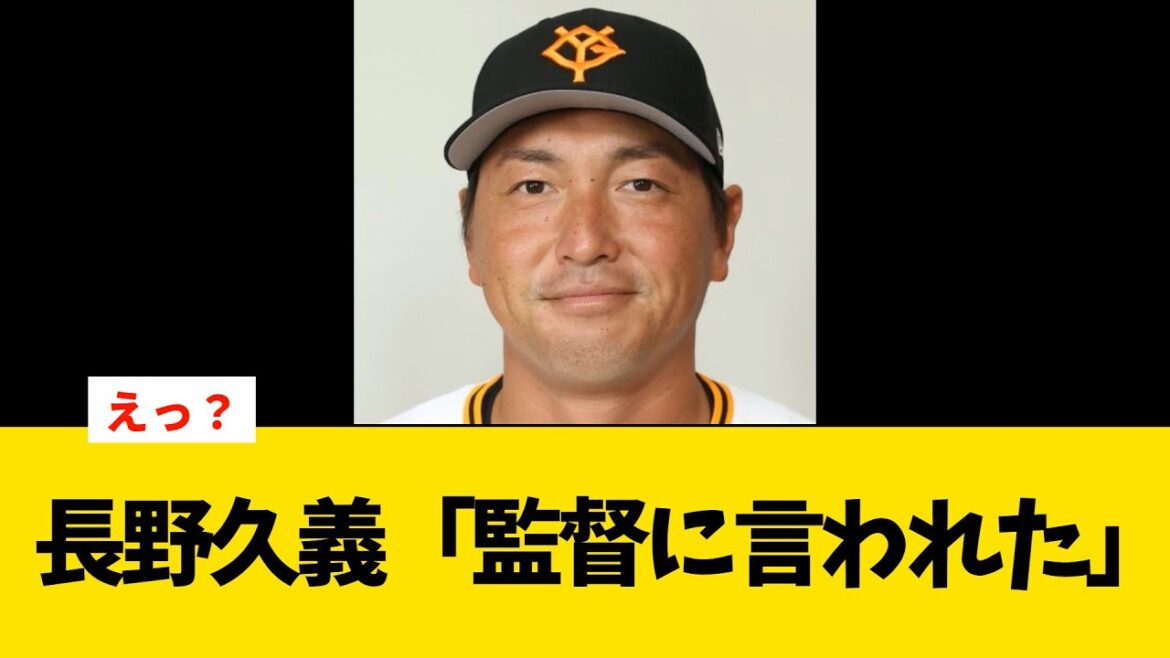 【プロ野球・巨人】長野久義「監督に言われた」