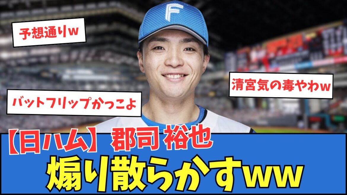 【日ハム】郡司裕也、煽り散らかすww 【日ハム】郡司裕也、煽り散らかすww