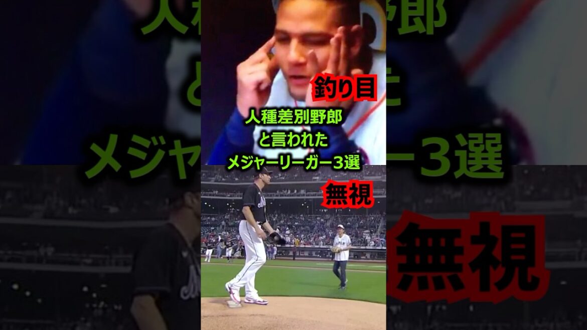 人種差別野郎と言われたメジャーリーガー3選 #メジャーリーグ