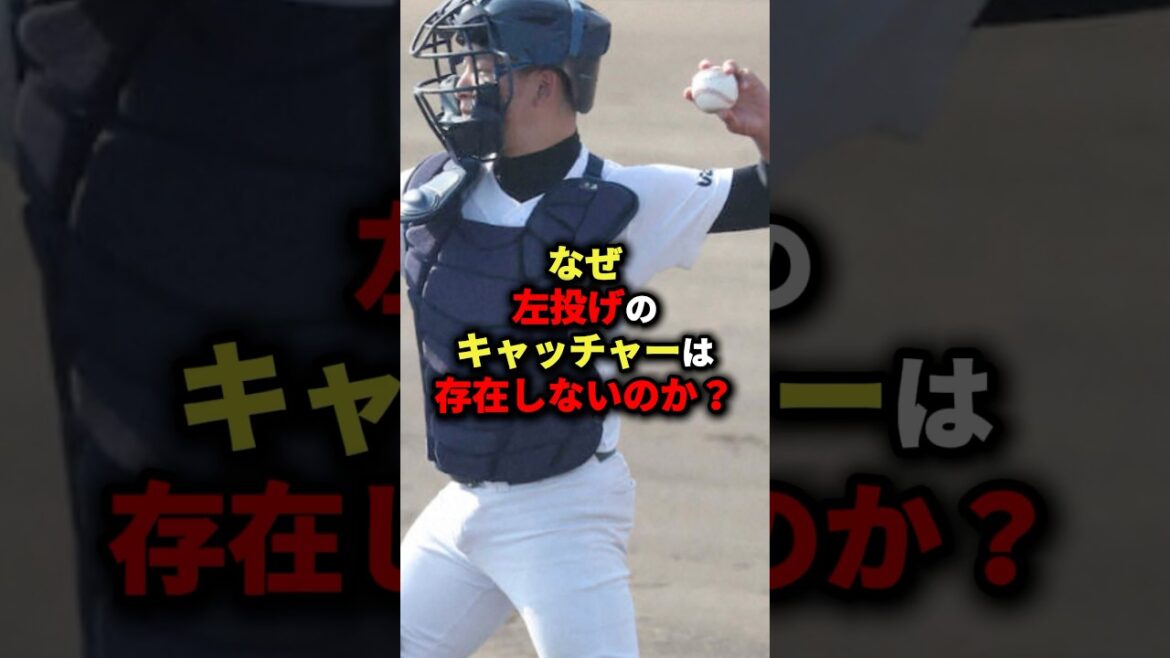 なぜ左投げのキャッチャーは存在しないのか？#野球 #プロ野球 #shorts