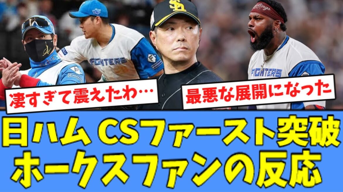 【対戦カード決定】CSファイナルの相手が日ハムに決まった時のホークスファンの反応
