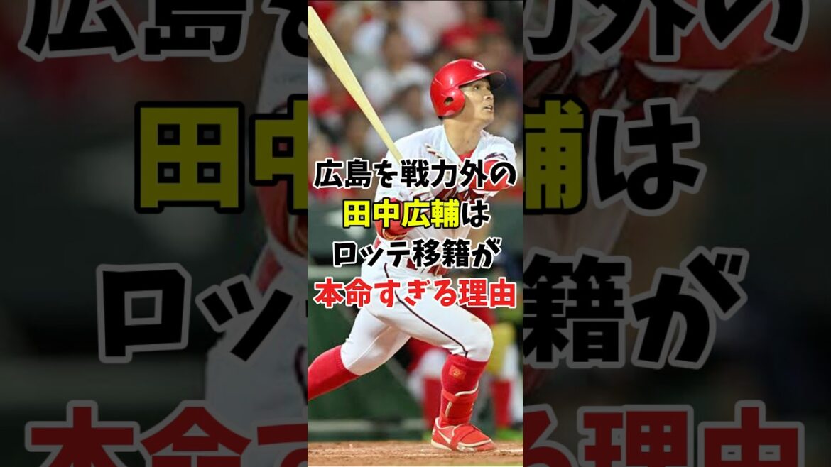 【戦力外2025】広島を戦力外になった田中広輔がロッテに需要がある理由