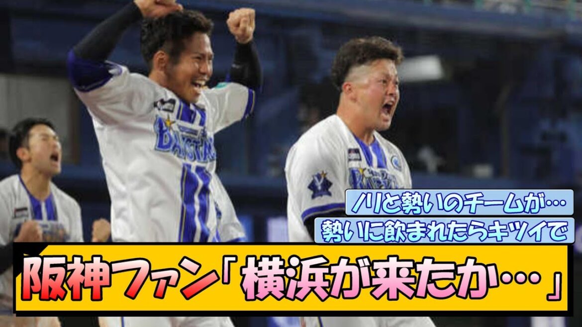 阪神ファン「横浜が来たか…」