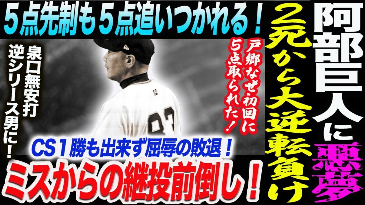 【10.12②DeNA】阿部巨人に悪夢！11回2死から大逆転負け！５点先制も５点追いつかれる！ミスからの継投前倒し！CS１勝も出来ず屈辱の敗退！読売巨人軍 ジャイアンツ 巨人 GIANTS 阿部監督