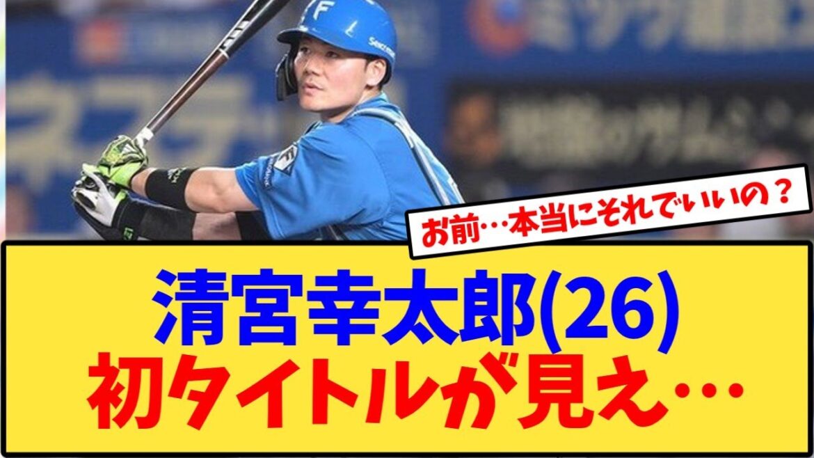 日本ハムファイターズ清宮幸太郎、初タイトルの可能性が出てくるｗｗｗ【反応集】