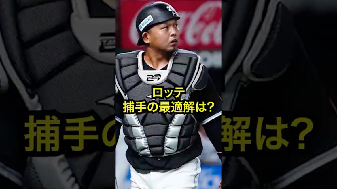 田村で設計・佐藤で加点・松川で未来──捕手起用の最適解　#千葉ロッテ #田村龍弘 #佐藤都志也