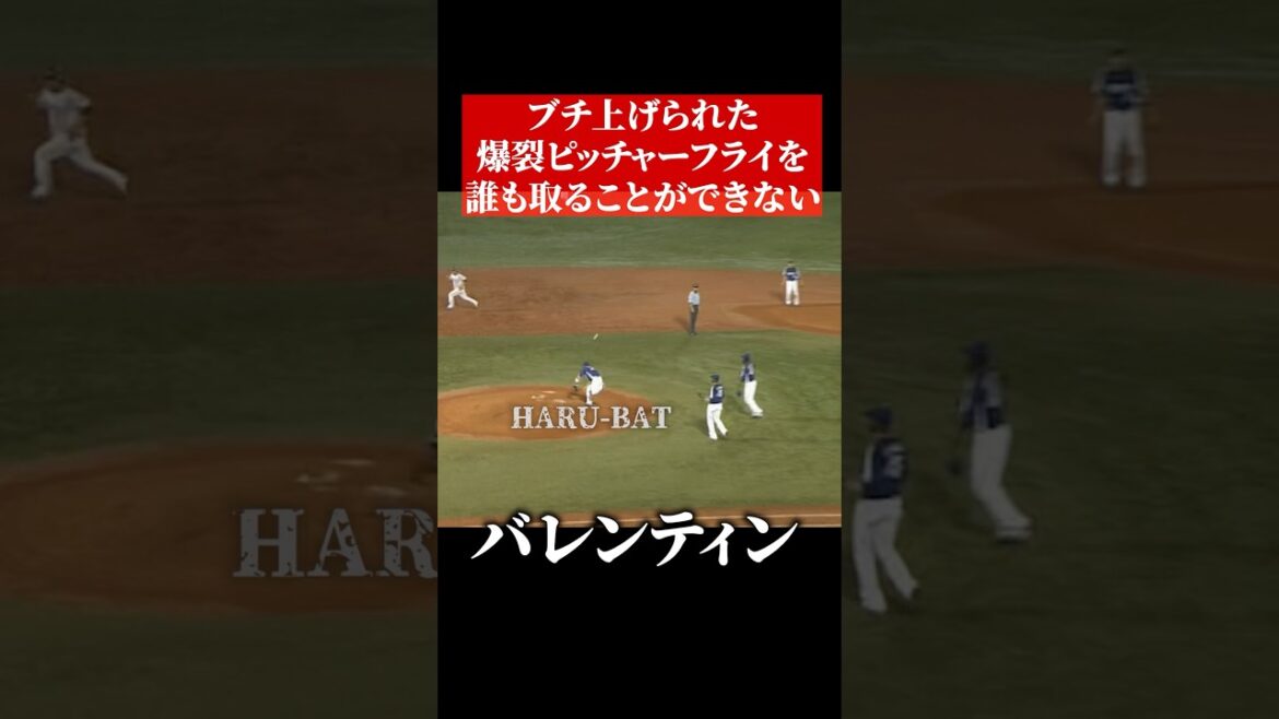 バレンティンのエグいピッチャーフライ #shorts