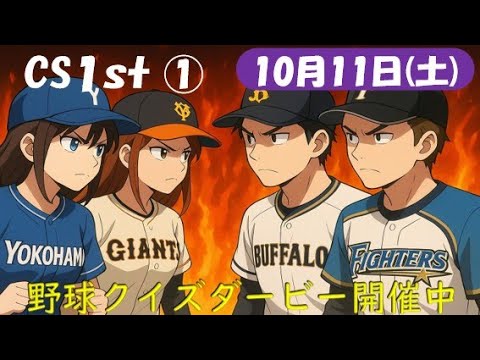 【CSファーストステージ第1戦】10月11日(土)プロ野球を振り返る 【CSファーストステージ第1戦】10月11日(土)プロ野球を振り返る