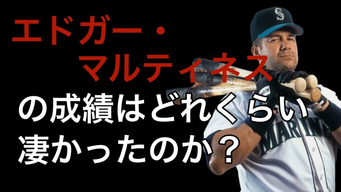 【MLB】エドガー・マルティネスの成績詳しくみてみた【成績】 【MLB】エドガー・マルティネスの成績詳しくみてみた【成績】