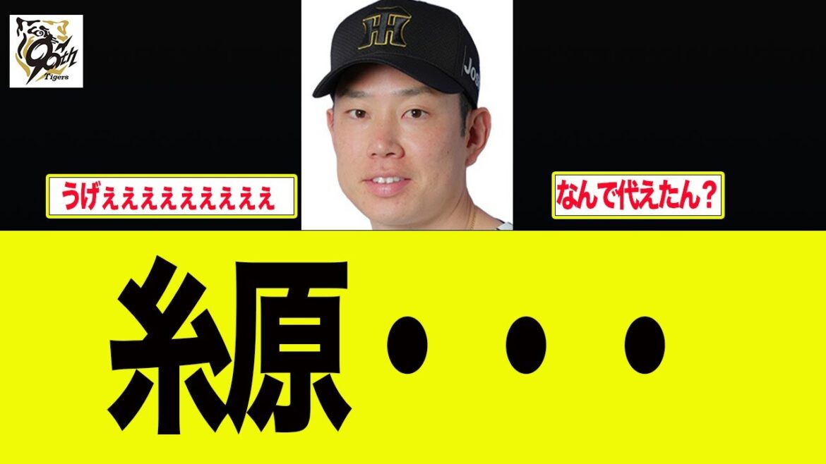 【阪神】糸原のエラーに対する阪神ファンの声　   阪神ファンの反応集