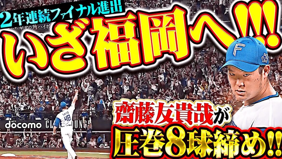 Pacific-League: 【いざ福岡へ!!!】齋藤友貴哉『わずか8球…“北の剛腕大魔神”が圧巻締めで2年連続ファイナル進出決定!』 【いざ福岡へ!!!】齋藤友貴哉『わずか8球…“北の剛腕大魔神”が圧巻締めで2年連続ファイナル進出決定!』