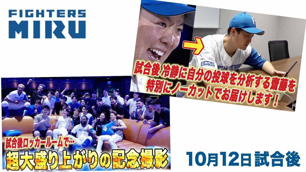 Hokkaido-Nippon-Ham-Fighters: 【ファイターズMIRU】10/12試合後の記念撮影&齋藤インタビュー 【ファイターズMIRU】10/12試合後の記念撮影&齋藤インタビュー