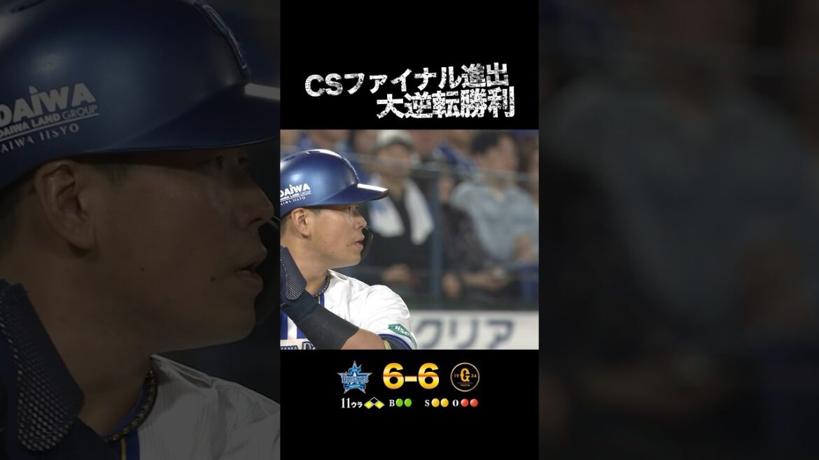 YOKOHAMA-DeNA-BAYSTARS: CSファイナル進出!大逆転勝利!! CSファイナル進出!大逆転勝利!!