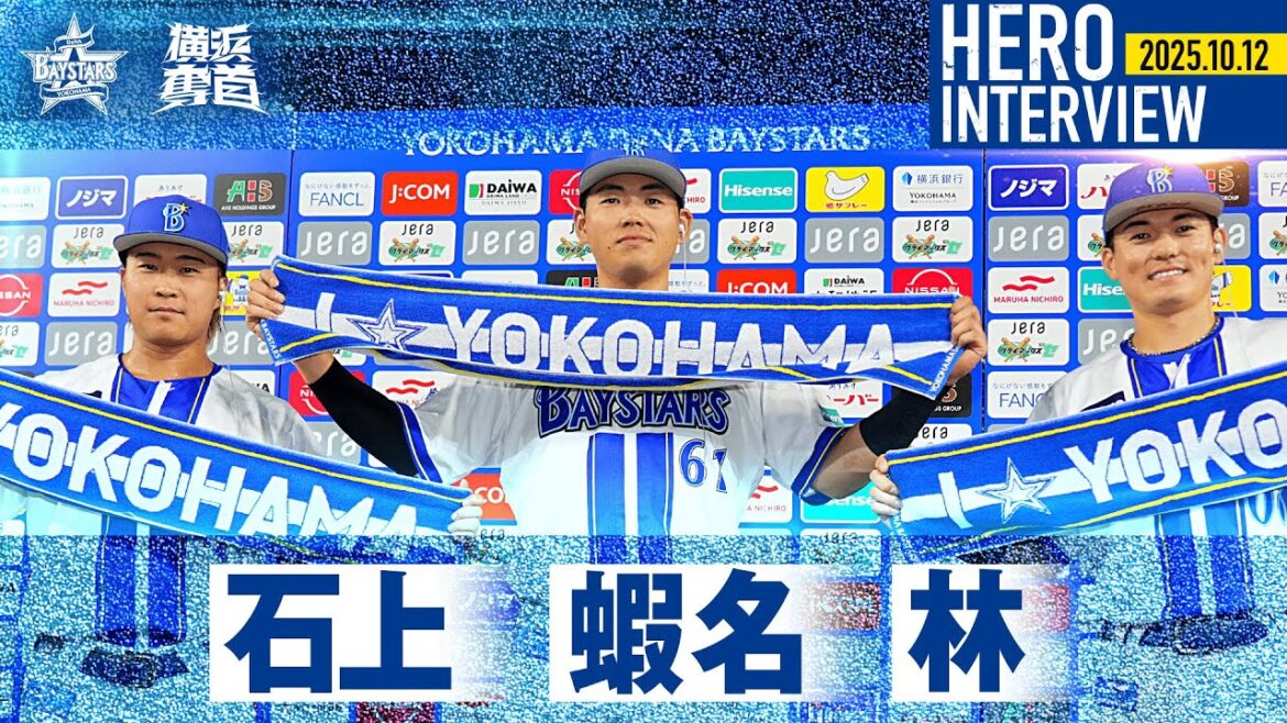 【また横浜に戻ってきます】石上泰輝選手、林琢真選手、蝦名達夫選手のお立ち台を特別公開！｜ 2025.10.12のヒーローインタビュー