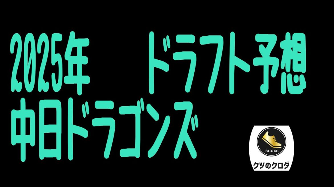 【中日ドラゴンズ】 2025年 ドラフト会議 指名予想🤔