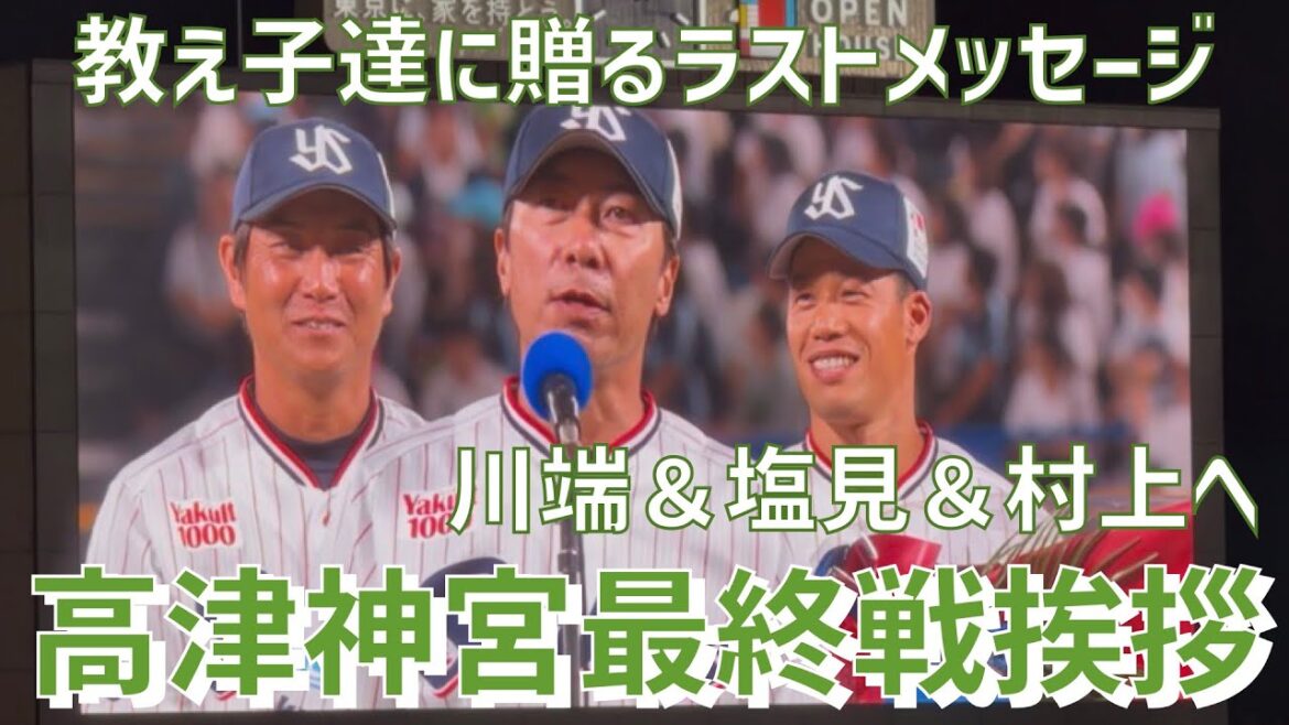 【神宮最終戦ラストメッセージ】高津臣吾監督（川端慎吾選手、塩見泰隆選手、村上宗隆選手）東京ヤクルトスワローズ