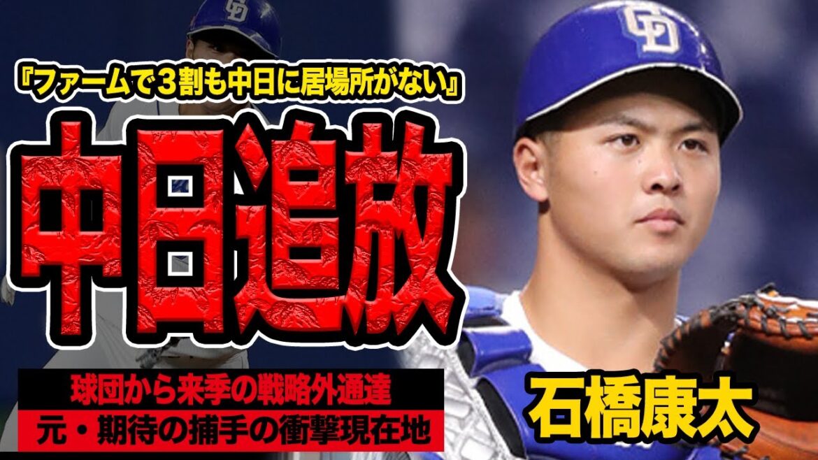 石橋康太の来季構想外が判明…球団が放出を決定づけた”1軍で使えない”衝撃の理由に言葉を失う!日本代表にも選出された期待の捕手が現役ドラフト、トレード最有力候補となった背景が…【プロ野球】 石橋康太の来季構想外が判明…球団が放出を決定づけた”1軍で使えない”衝撃の理由に言葉を失う!日本代表にも選出された期待の捕手が現役ドラフト、トレード最有力候補となった背景が…【プロ野球】