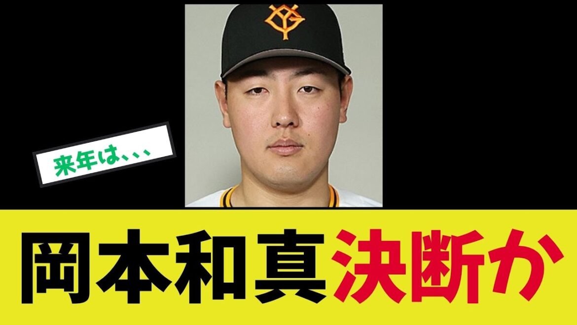 【岡本和真】決断か