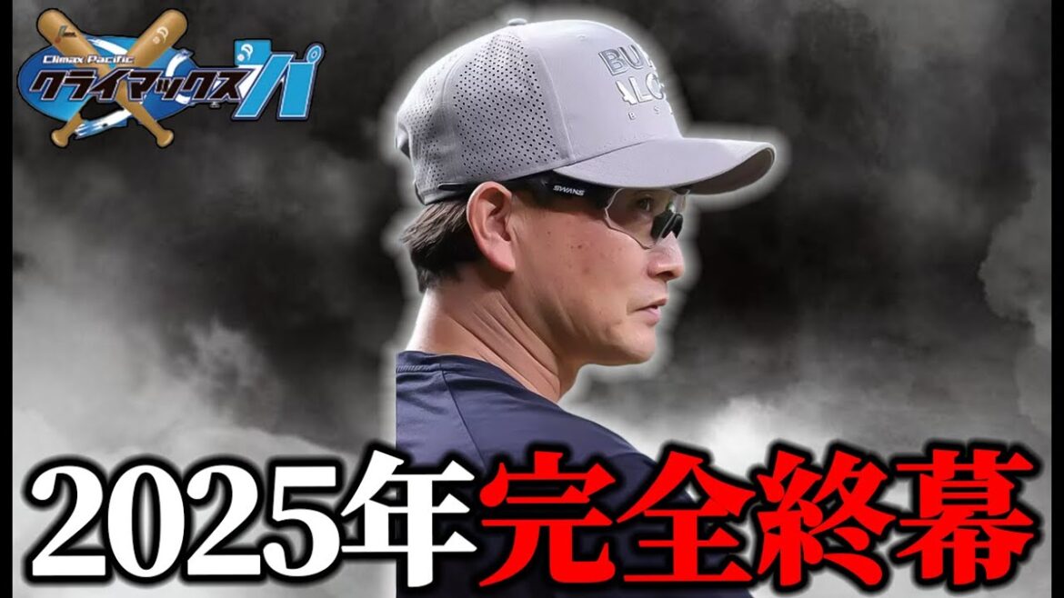 今シーズンが終わったので生配信【オリックス】