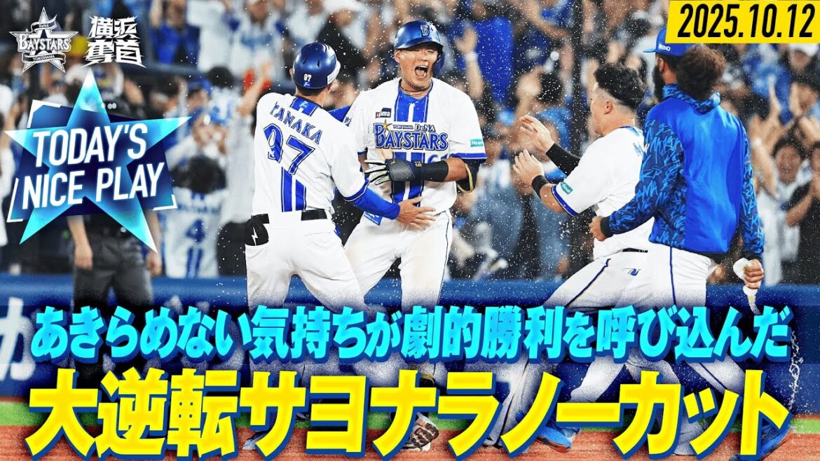 【ノーカット】諦めない気持ちが勝利を呼び込んだ!延長11回逆転サヨナラ勝利!!|2025.10.12の注目シーン 【ノーカット】諦めない気持ちが勝利を呼び込んだ!延長11回逆転サヨナラ勝利!!|2025.10.12の注目シーン