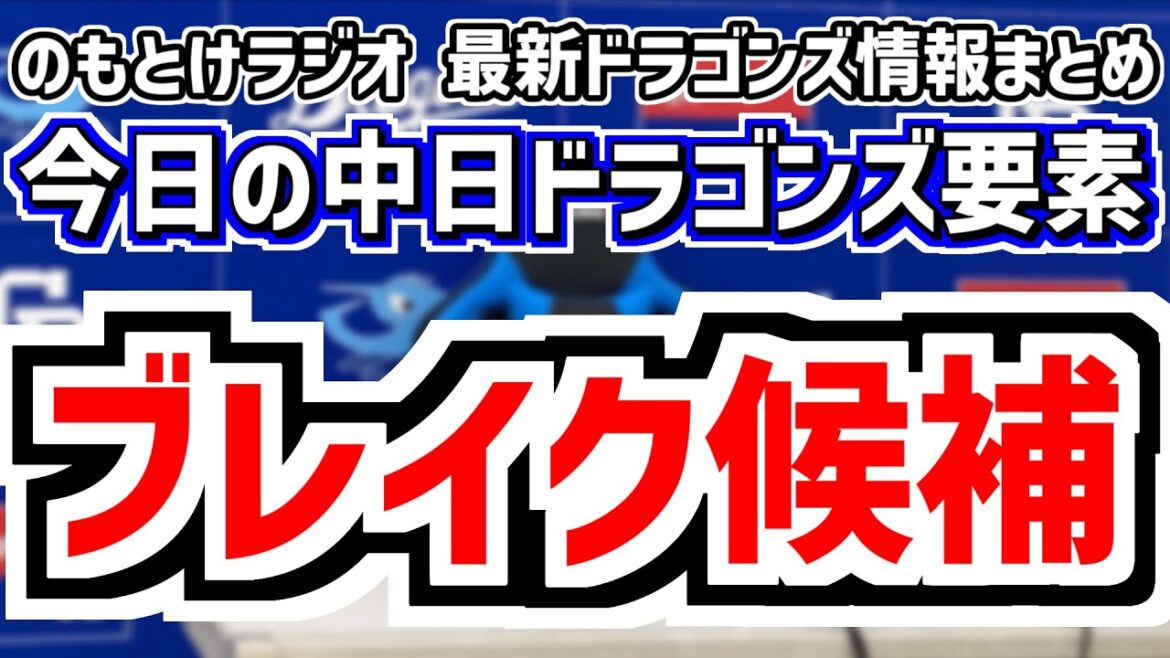 10月12日(日) のもとけラジオ/今日の中日ドラゴンズ要素 来季ブレイク候補、井上監督がみやざきフェニックス・リーグ視察!仲地が好投!、勝野 藤嶋らが新球種習得、編成状況は?ドラフト FA補強は? 10月12日(日) のもとけラジオ/今日の中日ドラゴンズ要素 来季ブレイク候補、井上監督がみやざきフェニックス・リーグ視察!仲地が好投!、勝野 藤嶋らが新球種習得、編成状況は?ドラフト FA補強は?