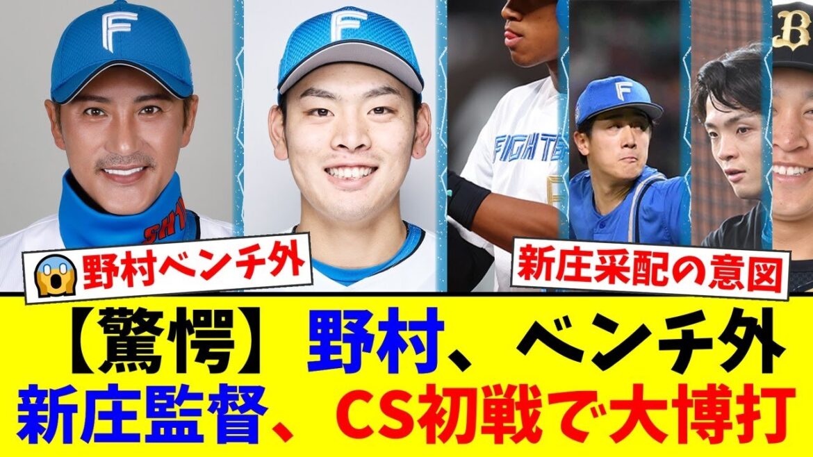 【CSファースト初戦】新庄監督、前日エラーの野村佑希をまさかのベンチ外にする鬼采配!1番万波、2番松本剛の新打線で下剋上なるか!?【プロ野球ファンの反応】 【CSファースト初戦】新庄監督、前日エラーの野村佑希をまさかのベンチ外にする鬼采配!1番万波、2番松本剛の新打線で下剋上なるか!?【プロ野球ファンの反応】