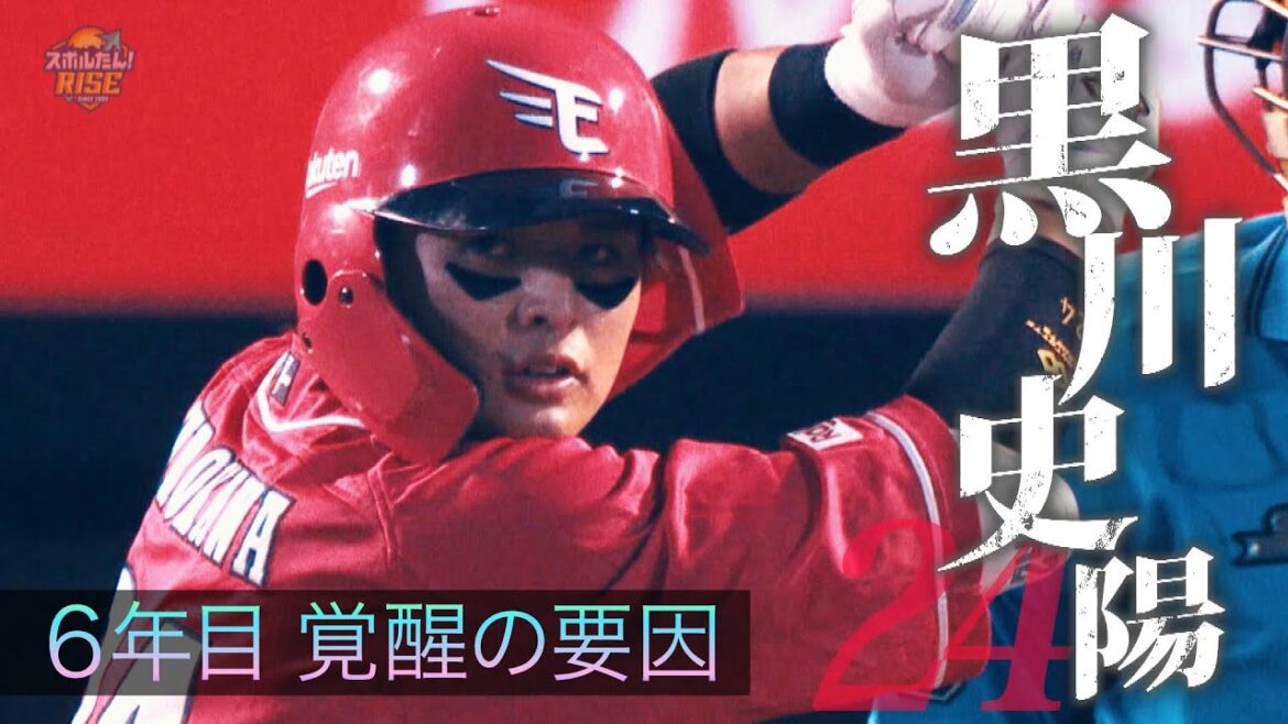 【スポルたん！RISE】楽天・黒川史陽 今季飛躍のウラに“覚悟と変化“(2025年9月13日OA)