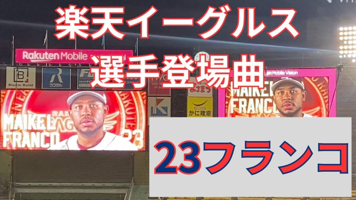 【選手登場曲】Alright 楽天イーグルス〜フランコ〜 2025/10/3 対埼玉西武ライオンズ(24回戦)
