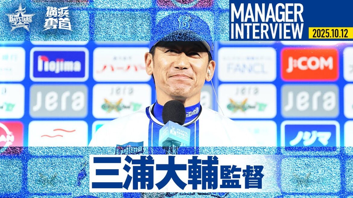 【選手を讃える】三浦大輔監督の試合後インタビューを特別公開！｜ 2025.10.12の監督インタビュー