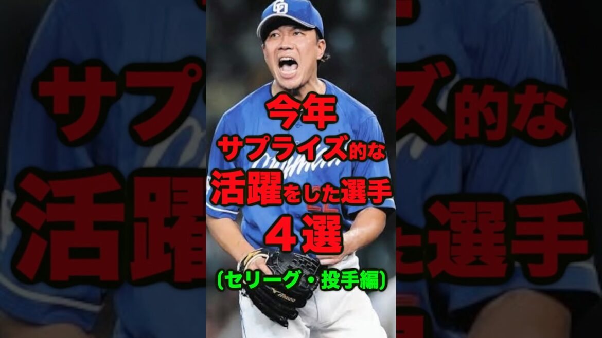 今年想定外に活躍した選手4選(セリーグ・投手編) #プロ野球 #野球 #大野雄大 #田中瑛人 #アンソニー・ケイ #石山泰稚 今年想定外に活躍した選手4選(セリーグ・投手編) #プロ野球 #野球 #大野雄大 #田中瑛人 #アンソニー・ケイ #石山泰稚